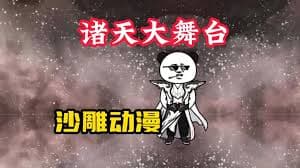 斗罗诸天舞台 - 有声动漫 (2024) 海报