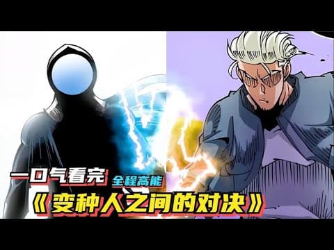 变种人之间的对决 - 有声动漫 (2024) 海报