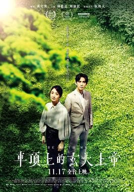 车顶上的玄天上帝 - 剧情片 (2023) 海报