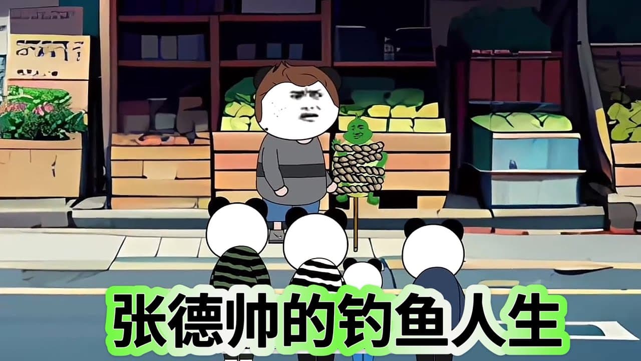 张德帅的钓鱼人生 - 有声动漫 (2024) 海报