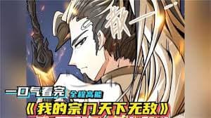 我的宗门天下无敌 - 有声动漫 (2024) 海报