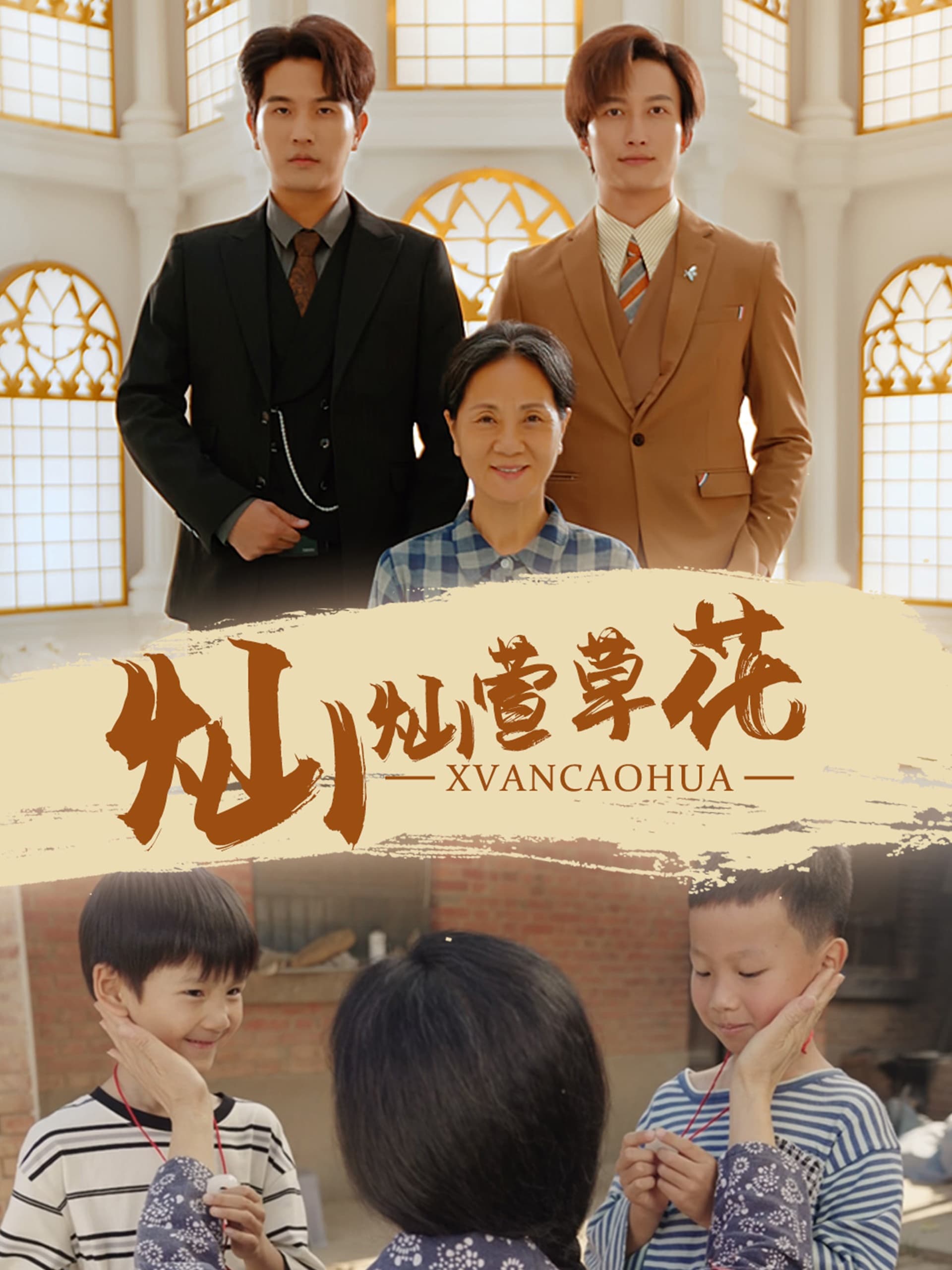 灿灿萱草花 - 现代都市 (2024) 海报