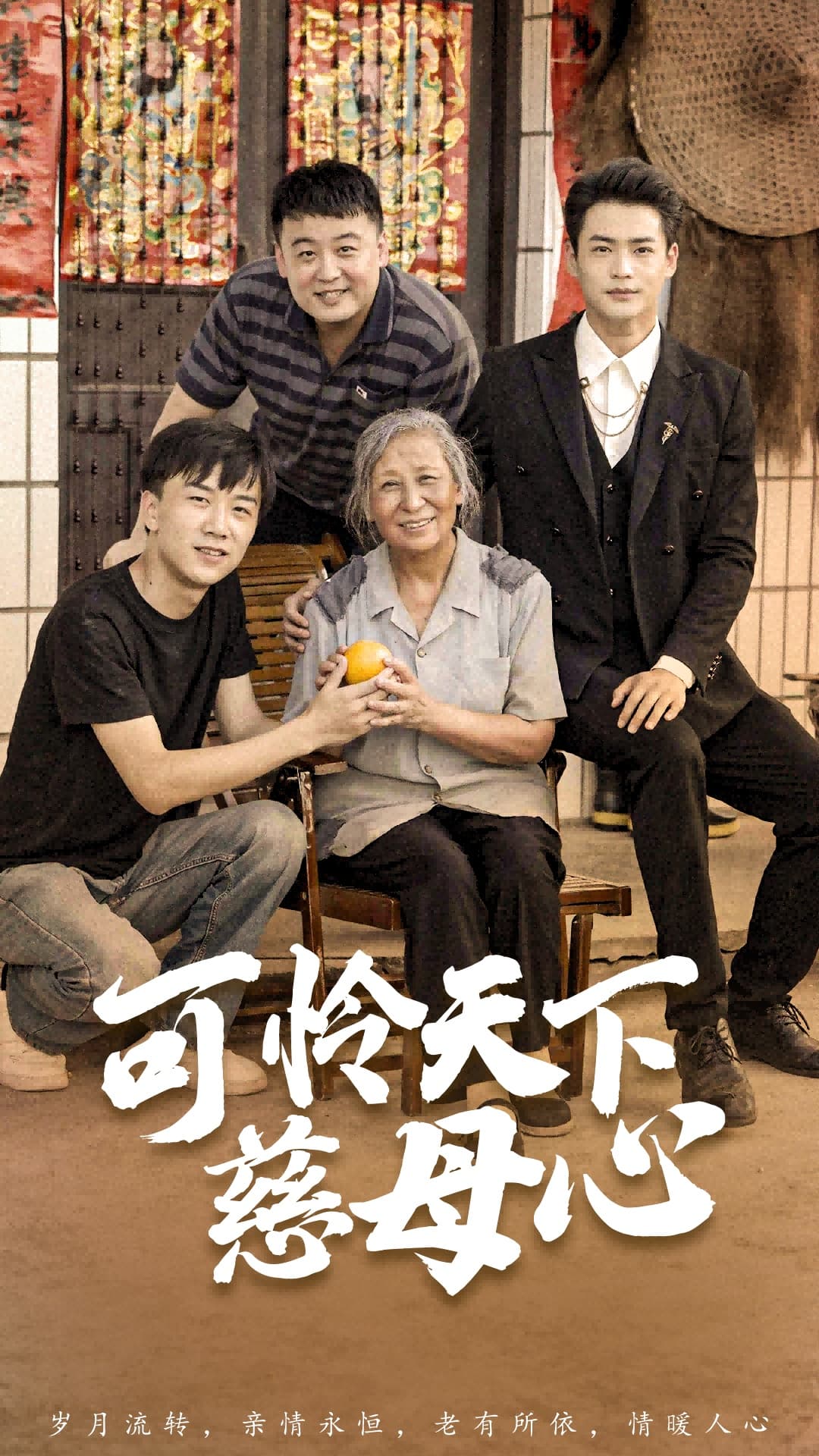 可怜天下慈母心$母望子归 - 现代都市 (2024) 海报