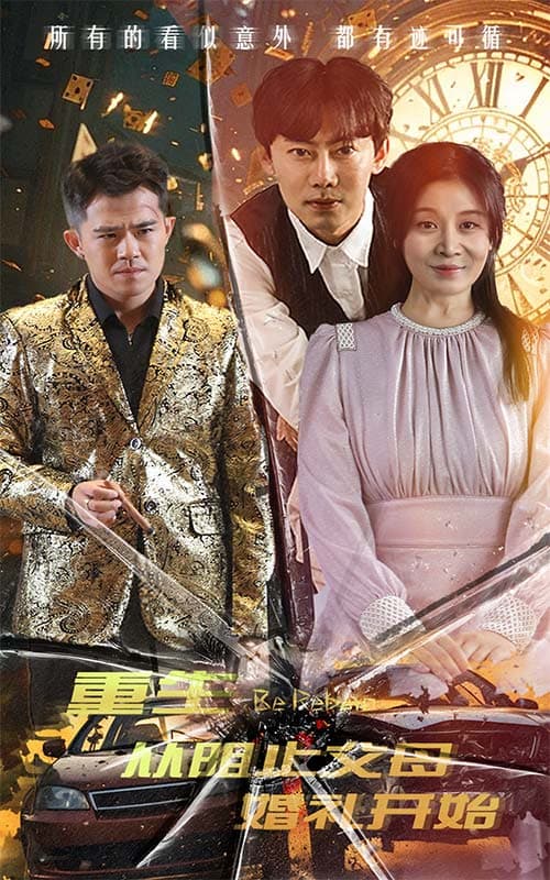 重生从阻止父母婚礼开始乘风破浪1997 - 年代穿越 (2024) 海报