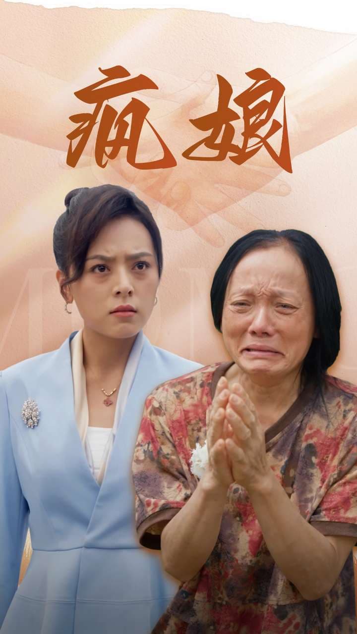 疯娘 - 现代都市 (2024) 海报