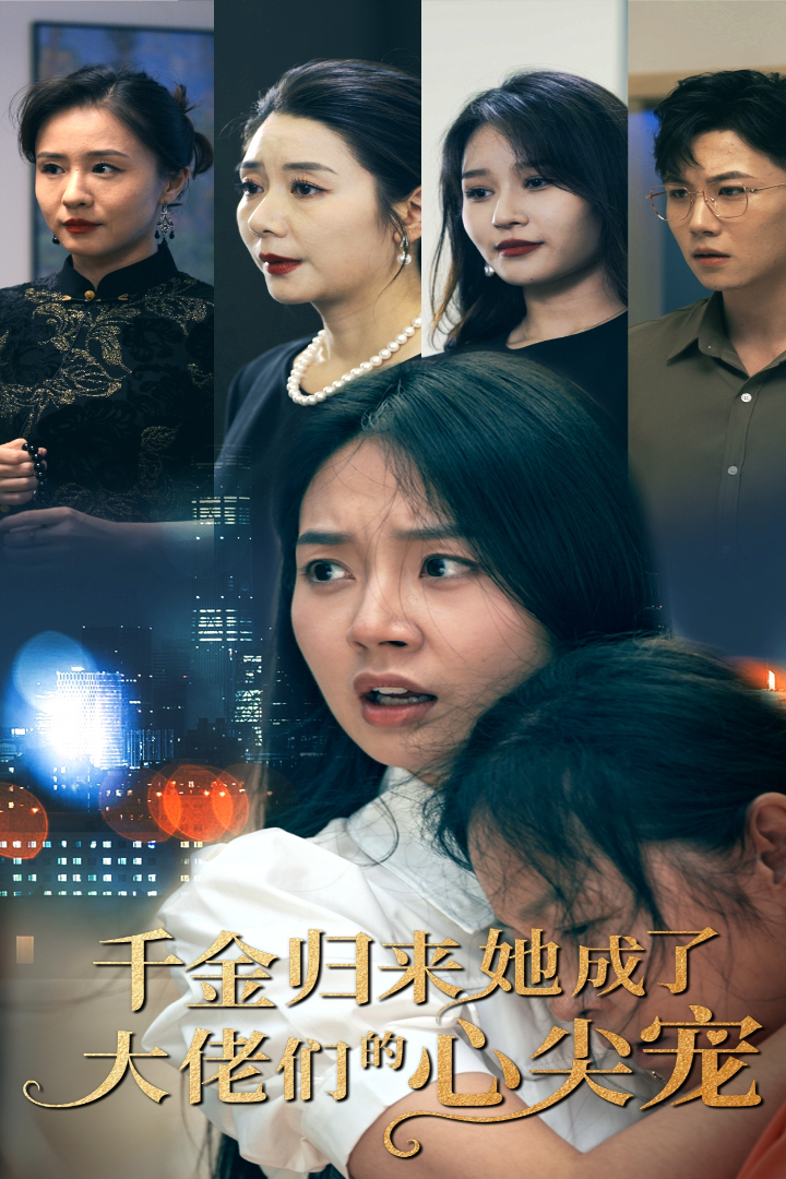 千金归来她成了大佬们的心尖宠 - 现代都市 (2024) 海报