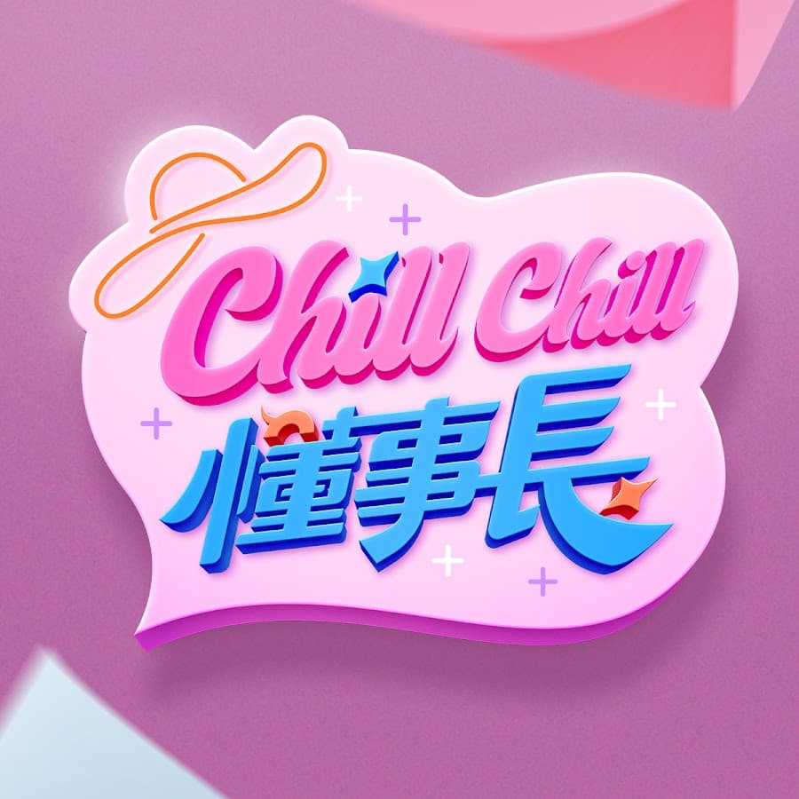 ChillChill懂事長 - 港台综艺 (2024) 海报