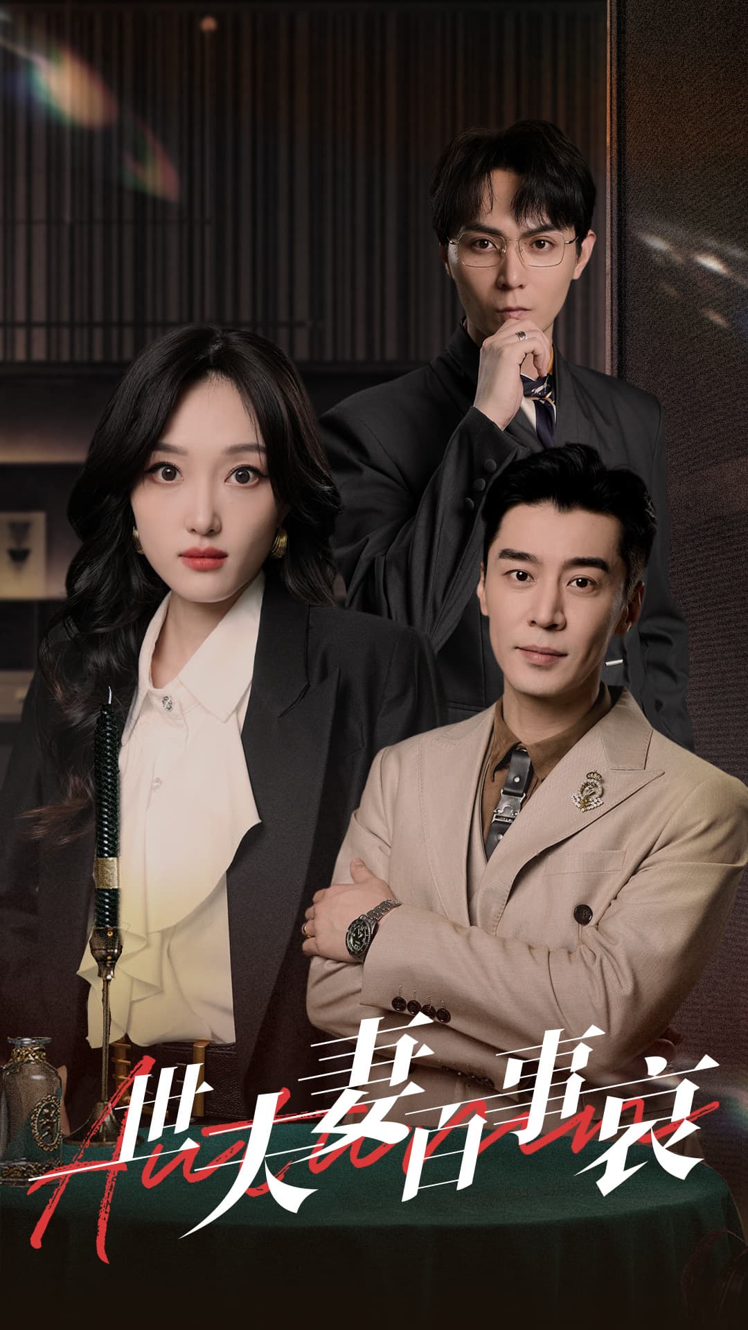 一世夫妻百事哀 - 现代都市 (2024) 海报