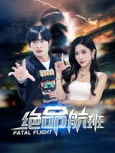 绝命航班短剧 - 脑洞悬疑 (2024) 海报