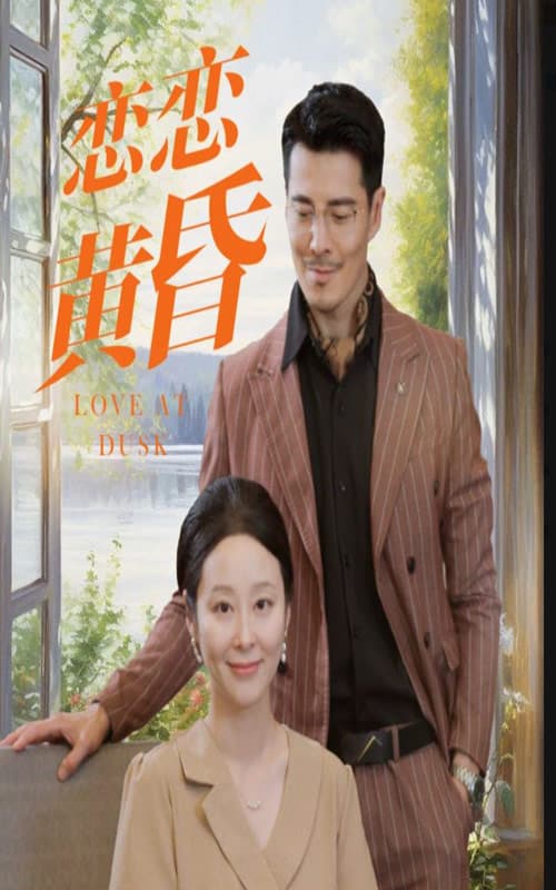 恋恋黄昏 - 现代都市 (2024) 海报