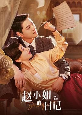 赵小姐的日记 - 国产剧 (2024) 海报