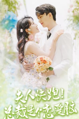 夫人快跑！总裁是个恋爱脑 - 女频恋爱 (2024) 海报