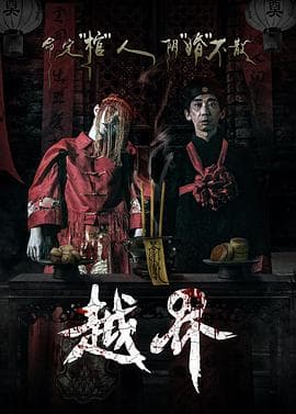 越界【影视解说】 - 影视解说 (2021) 海报