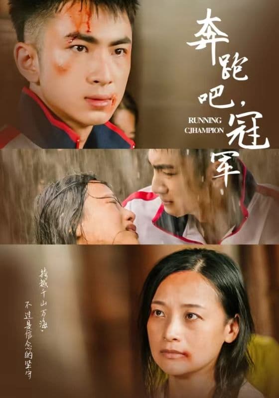 奔跑吧冠军 - 现代都市 (2024) 海报