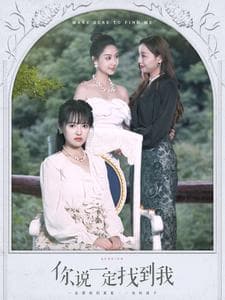 你说一定找到我 - 现代都市 (2024) 海报