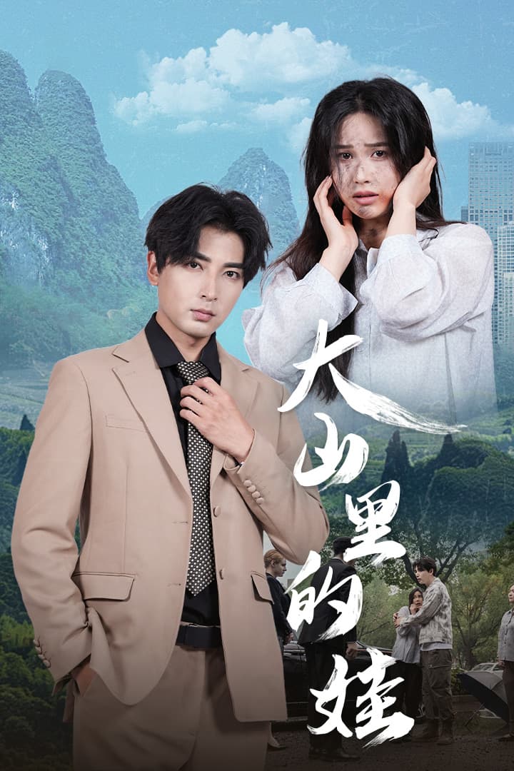 大山里的娃 - 反转爽剧 (2024) 海报