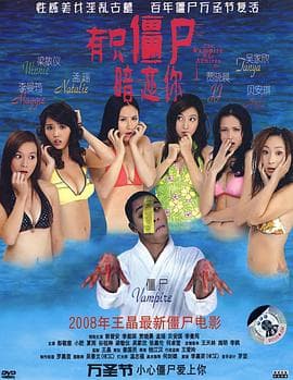 有只僵尸暗恋你粤语 - 剧情片 (2008) 海报