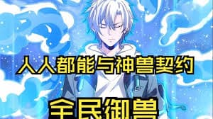 我的灵兽是鲲鹏 - 有声动漫 (2024) 海报