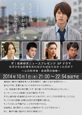 心理学家成海朔的挑战：少女为何必须失忆？ - 剧情片 (2014) 海报