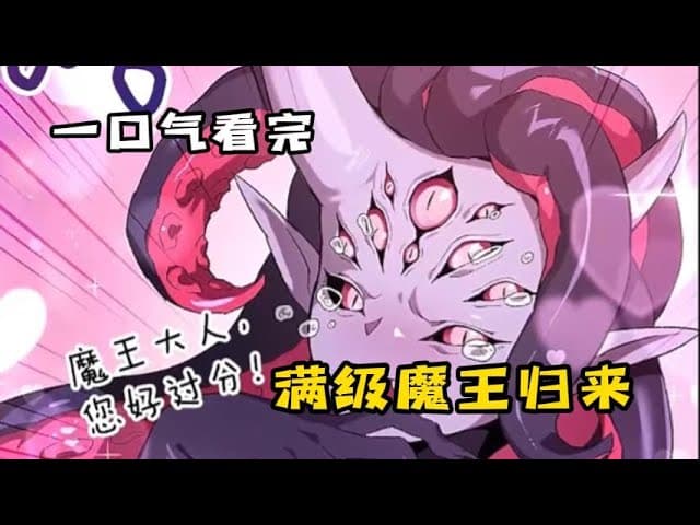 从地狱归来的魔王 - 有声动漫 (2024) 海报