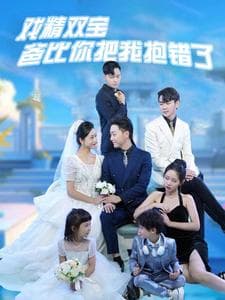 戏精双宝爸比你把我抱错了 - 女频恋爱 (2024) 海报