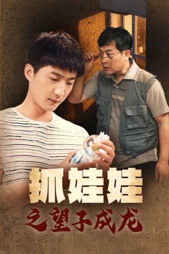 抓娃娃之望子成龙 - 反转爽剧 (2024) 海报