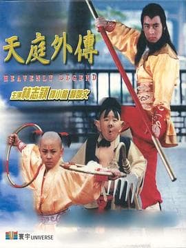 天庭外传 - 喜剧片 (1997) 海报