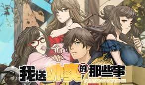 我只想安静的送外卖 - 有声动漫 (2024) 海报