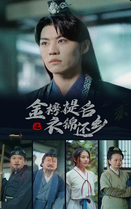 金榜题名之衣锦还乡 - 古装仙侠 (2024) 海报