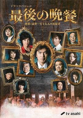 最后的晚餐 - 剧情片 (2011) 海报