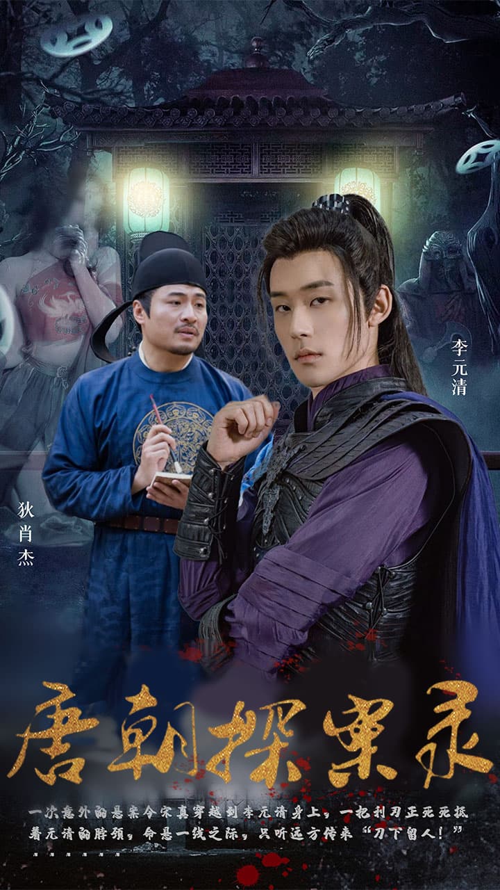 唐朝探案录短剧 - 年代穿越 (2024) 海报