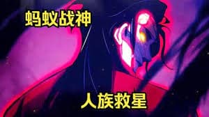 蚂蚁战神 - 有声动漫 (2024) 海报