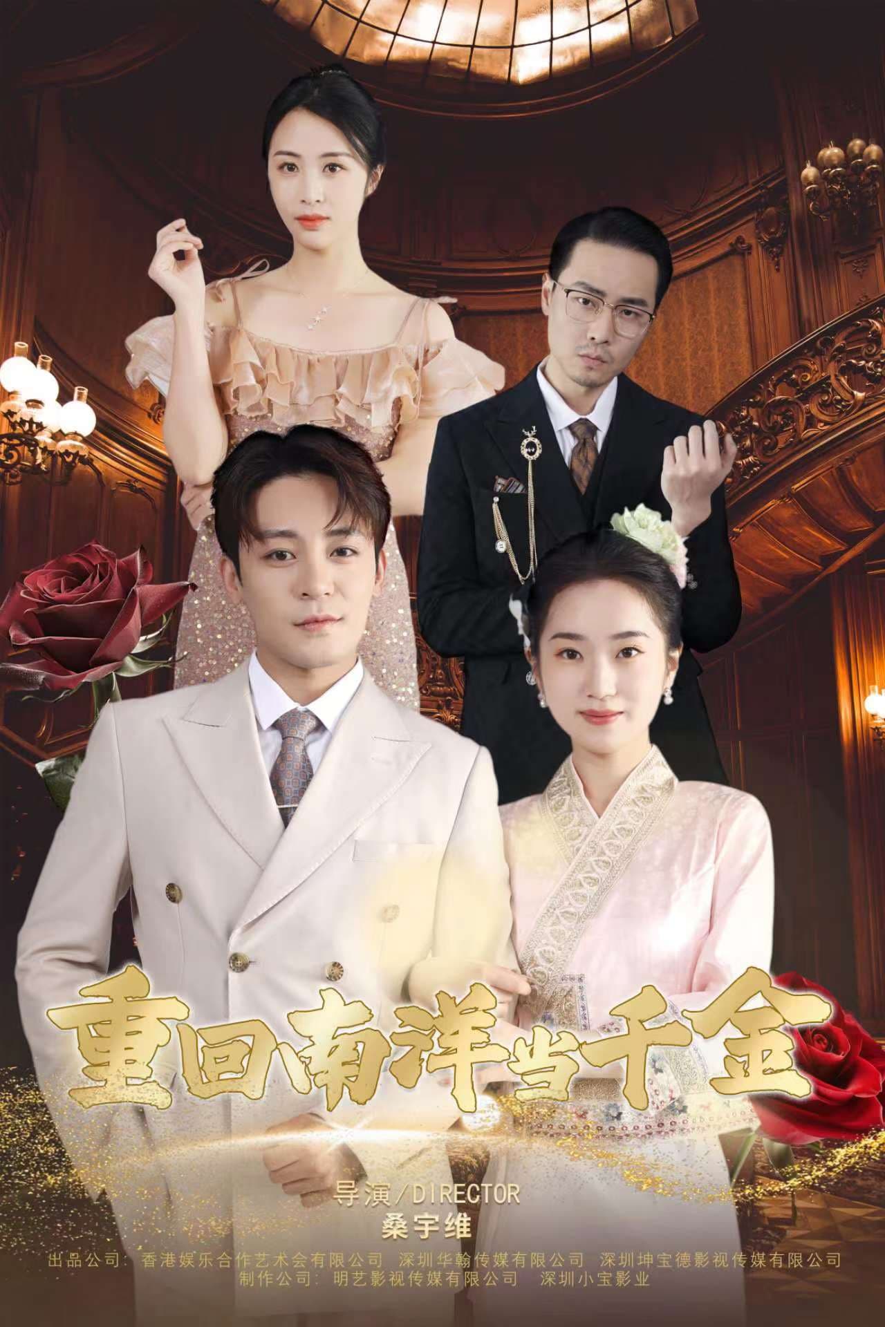 重回南洋当千金 - 年代穿越 (2024) 海报