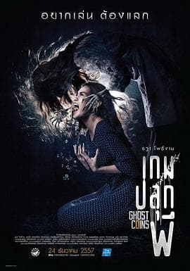 镇尸币 - 恐怖片 (2014) 海报