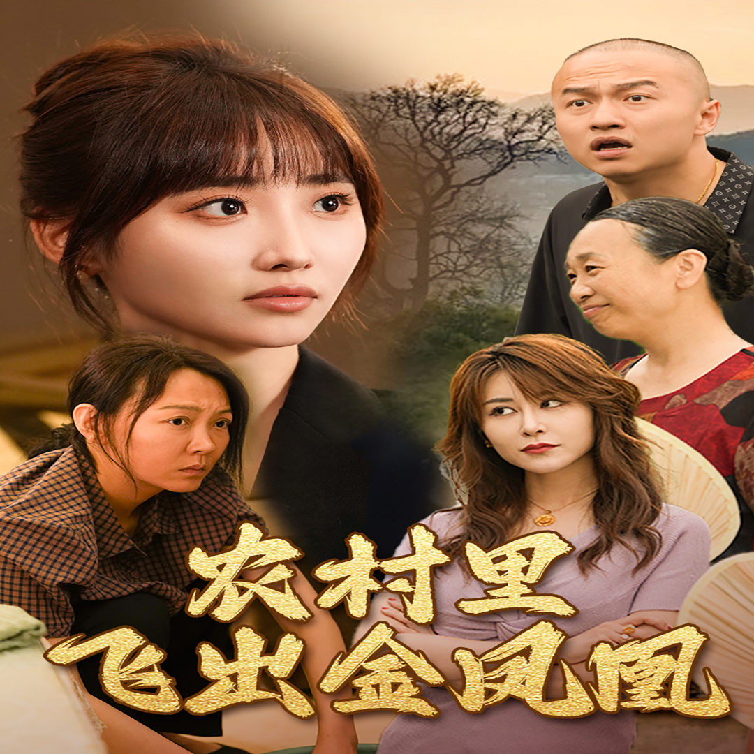 农村里飞出金凤凰 - 现代都市 (2024) 海报