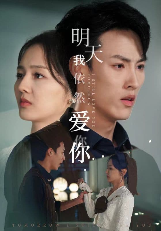 明天我依然爱你 - 女频恋爱 (2024) 海报