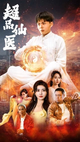 超品仙医 - 反转爽剧 (2024) 海报