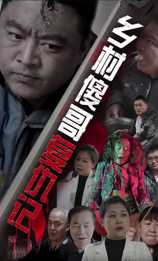 乡村傻哥复仇记 - 现代都市 (2024) 海报