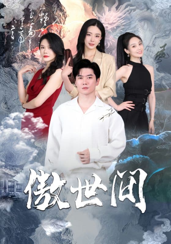 傲世间 - 脑洞悬疑 (2024) 海报