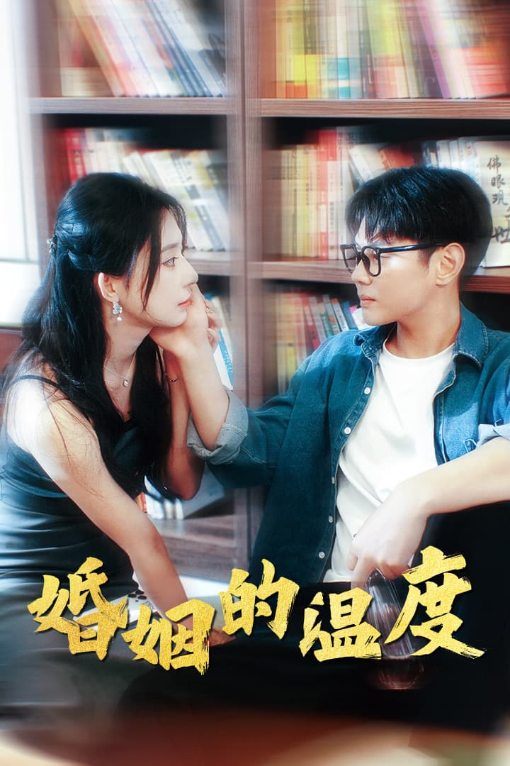 婚姻的温度 - 女频恋爱 (2024) 海报