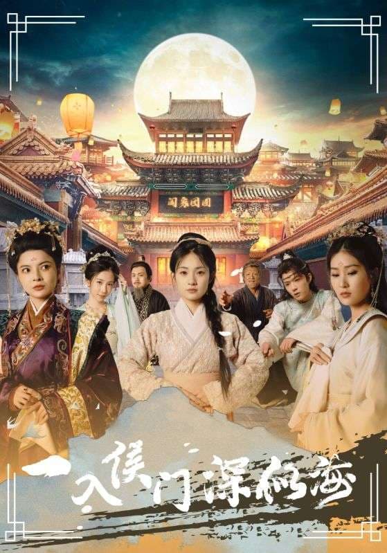 一入侯门深似海 - 古装仙侠 (2024) 海报