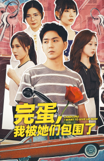 完蛋，我被她们包围了 - 现代都市 (2024) 海报