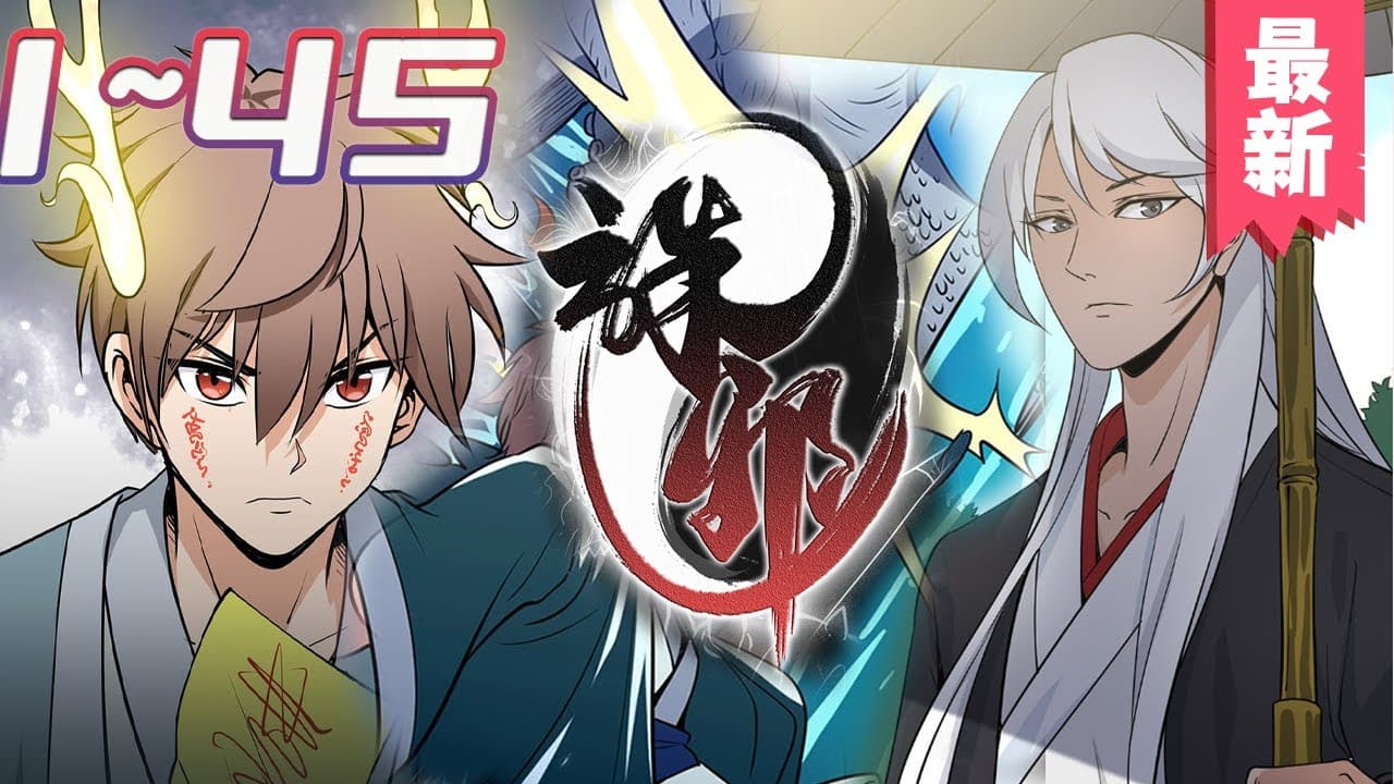 诛邪录 - 有声动漫 (2024) 海报