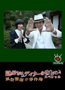 推理要在晚餐后SP：风祭警部的事件簿 - 喜剧片 (2013) 海报
