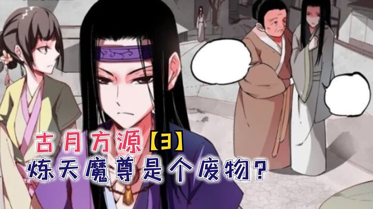 古月方源 - 有声动漫 (2024) 海报