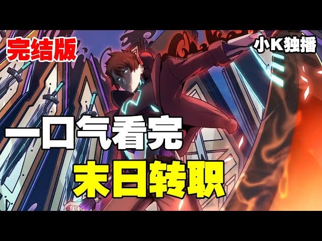 末世超能转职 - 有声动漫 (2024) 海报