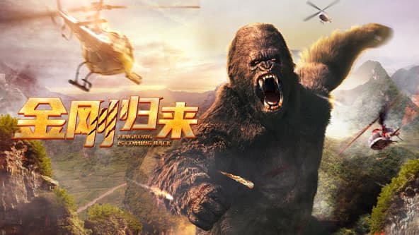 金刚归来2024 - 科幻片 (2024) 海报