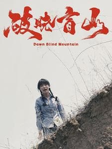 破晓盲山 - 现代都市 (2024) 海报