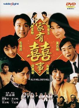 家有喜事【影视解说】 - 影视解说 (1992) 海报