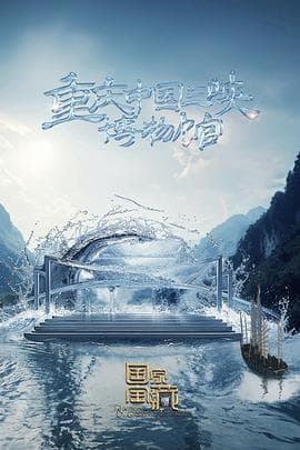 国家宝藏第四季 - 大陆综艺 (2024) 海报